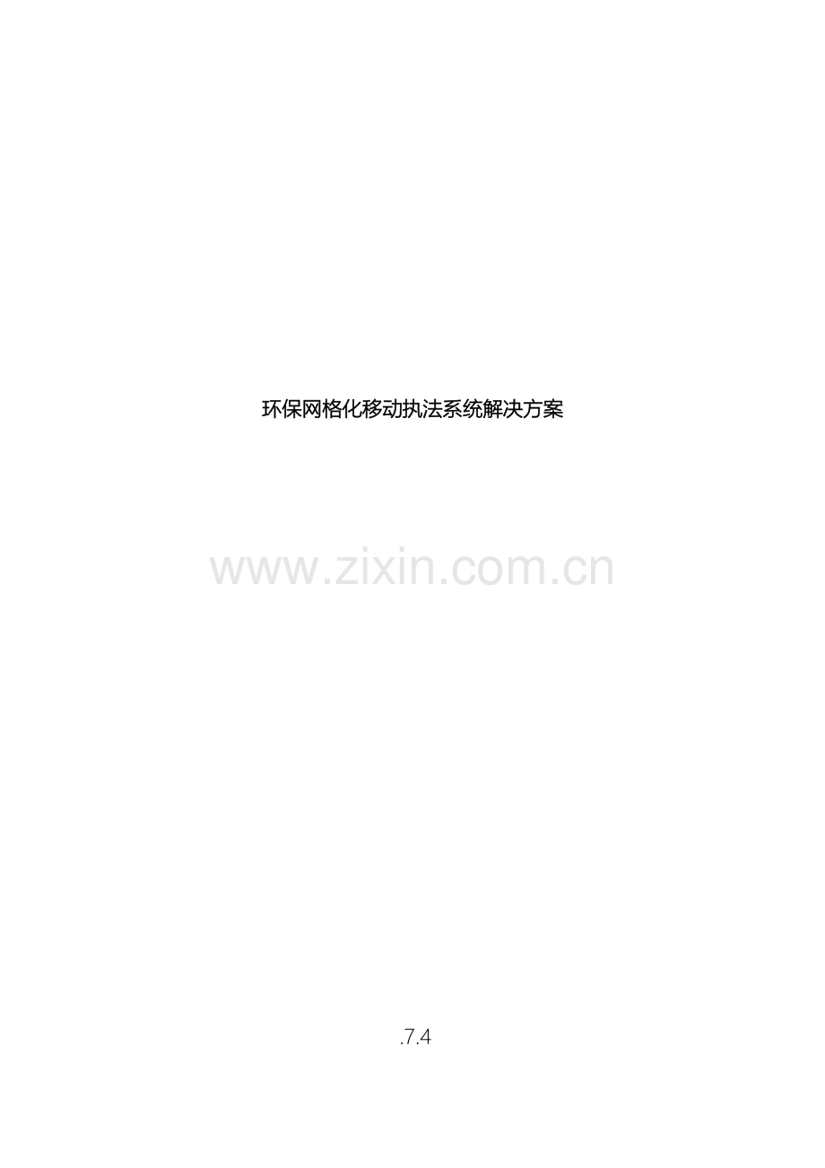 环保网格化移动执法解决方案.doc_第2页