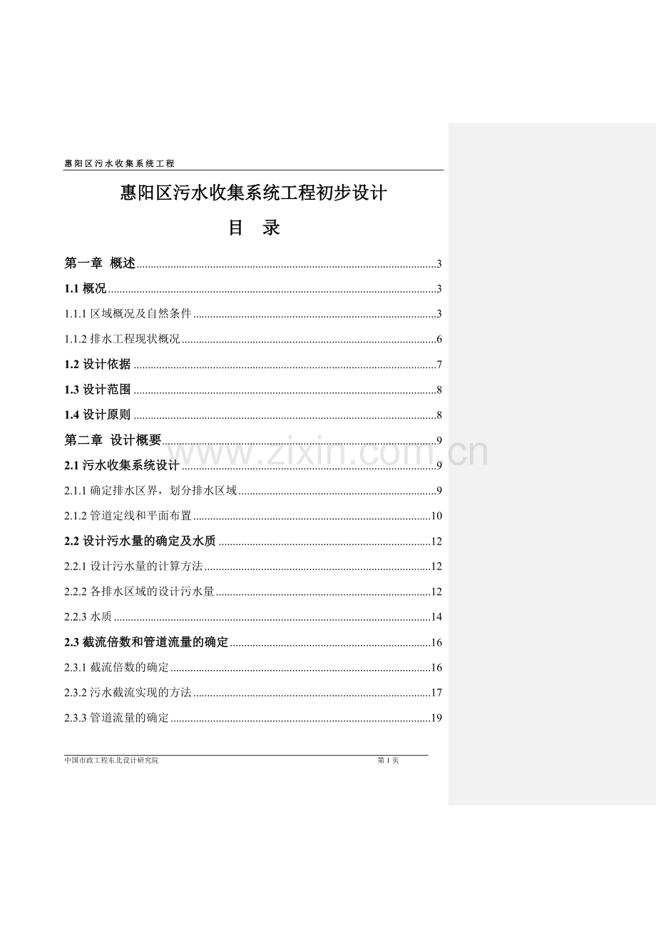 惠阳区污水收集系统工程初步设计-.doc_第1页