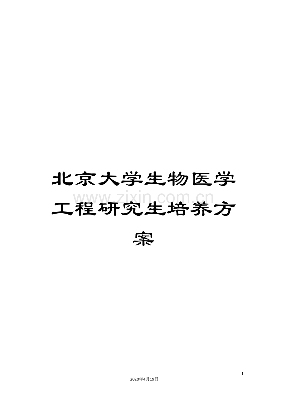北京大学生物医学工程研究生培养方案.doc_第1页