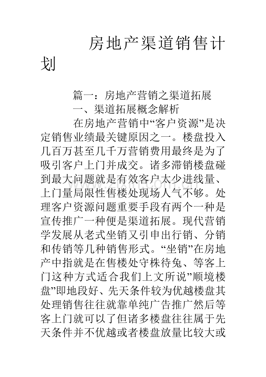 房地产渠道销售计划.doc_第1页