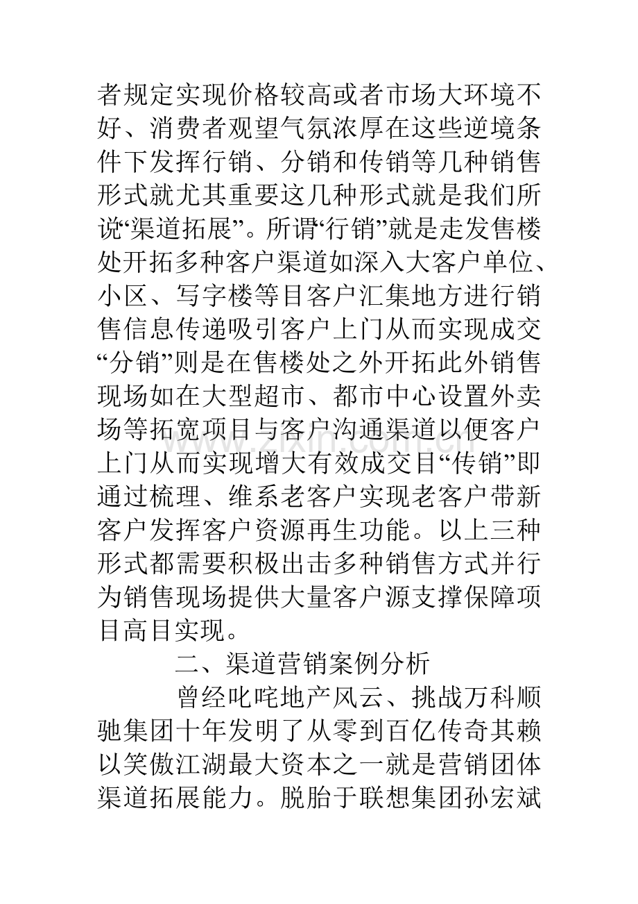 房地产渠道销售计划.doc_第2页