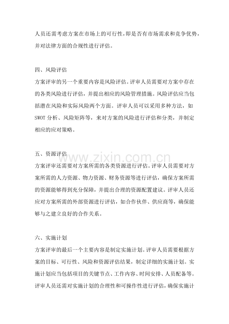 方案评审主要内容范文一篇点.docx_第2页