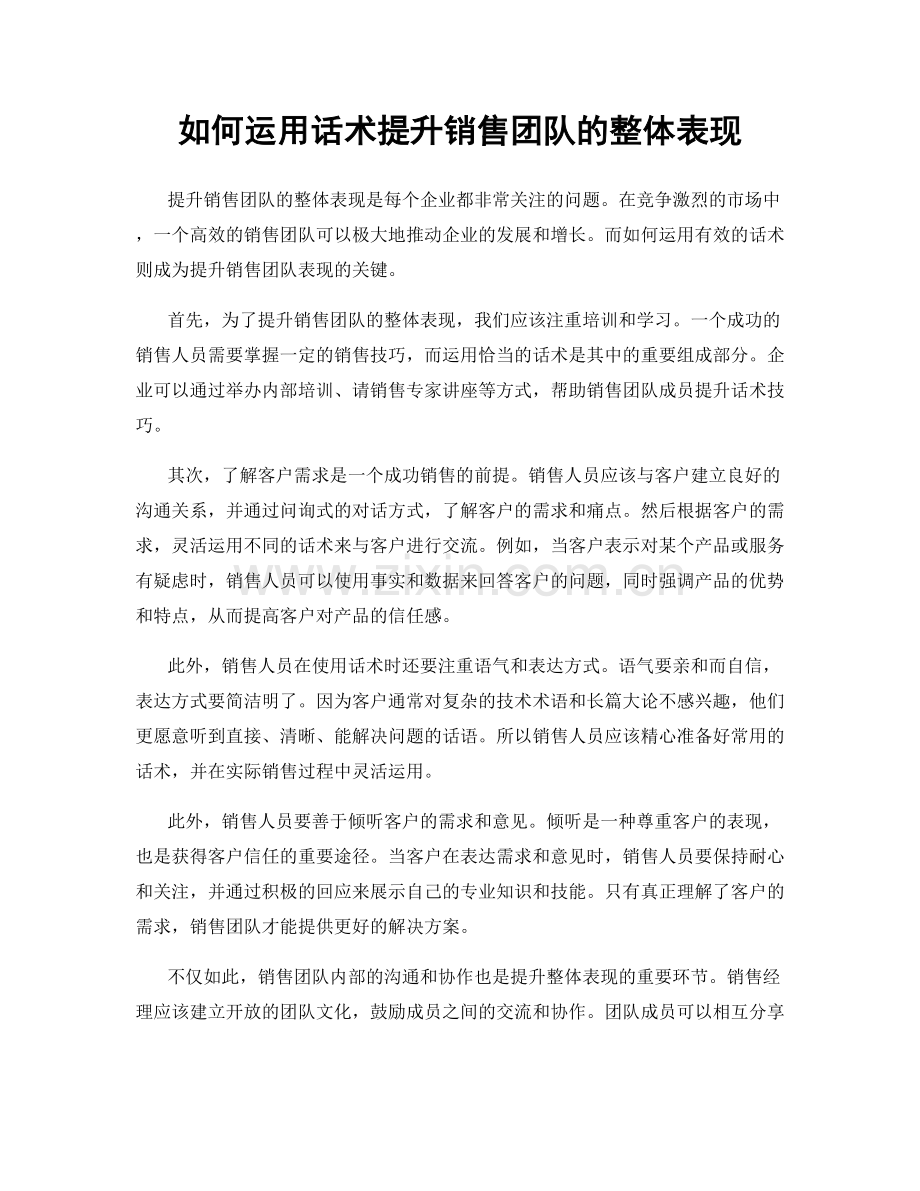 如何运用话术提升销售团队的整体表现.docx_第1页