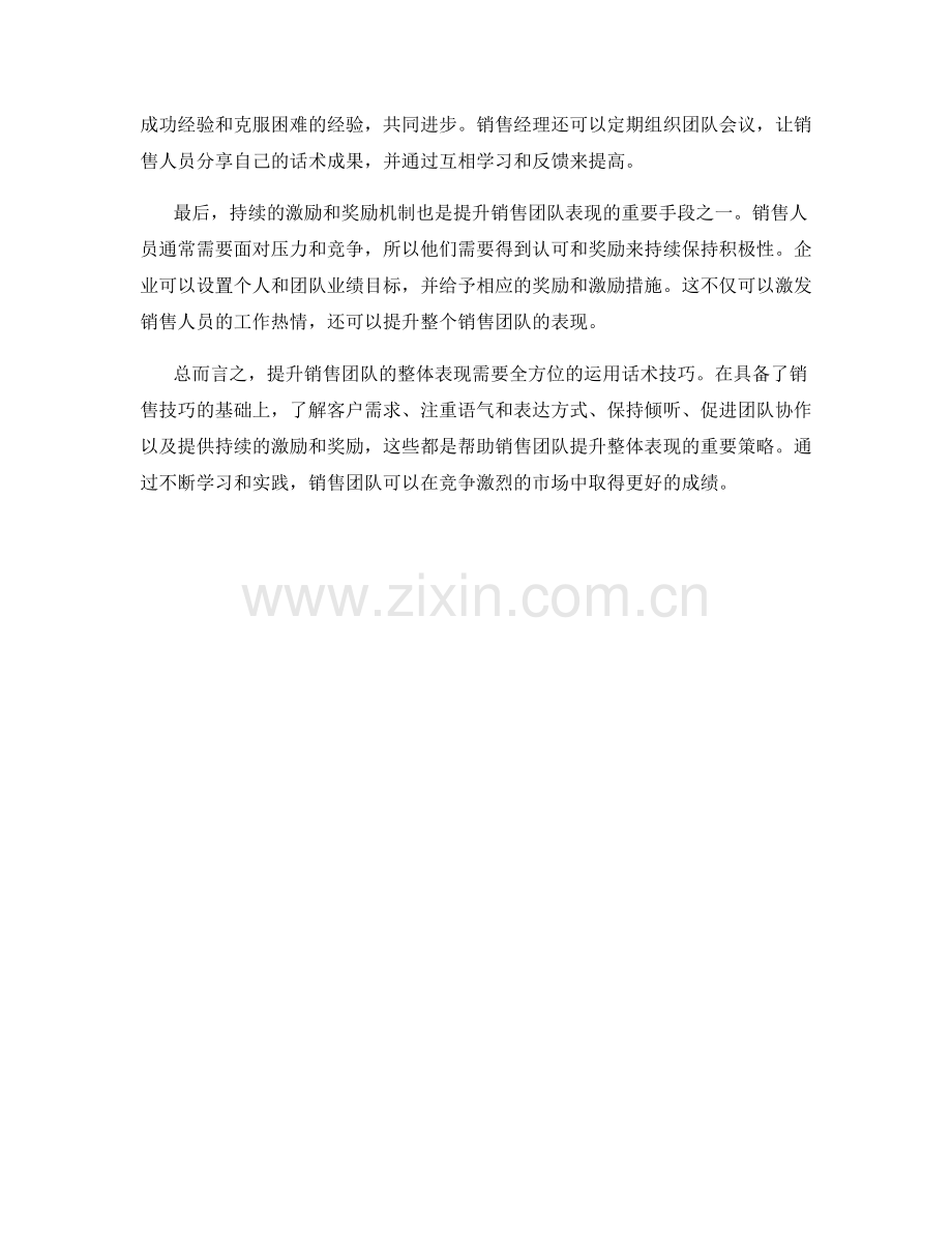如何运用话术提升销售团队的整体表现.docx_第2页