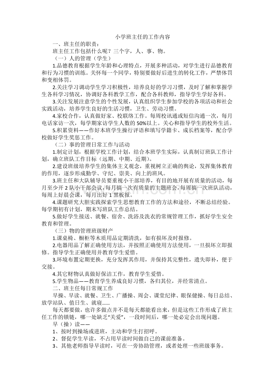 小学班主任的工作内容说课讲解.doc_第1页