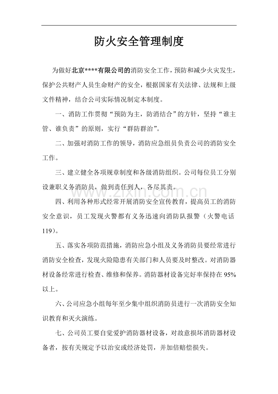 防火安全管理制度.doc_第1页