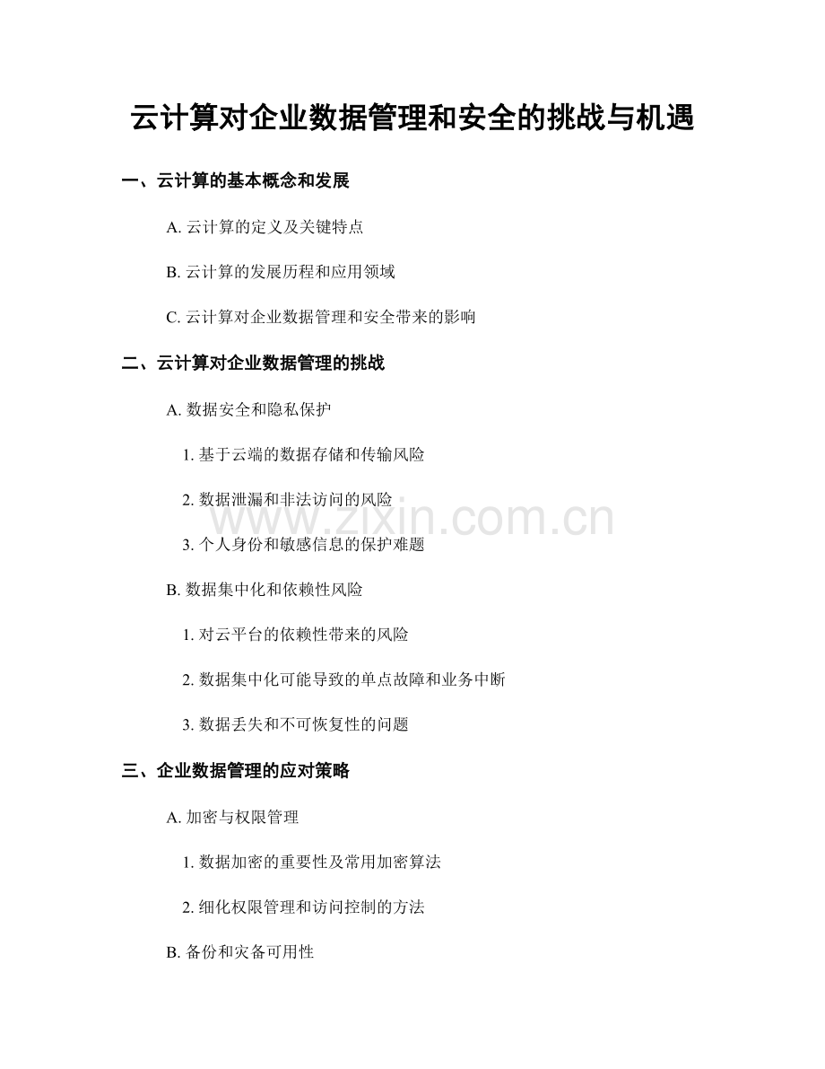 云计算对企业数据管理和安全的挑战与机遇.docx_第1页