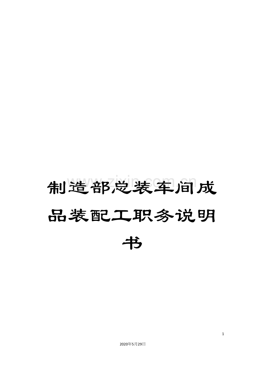 制造部总装车间成品装配工职务说明书.doc_第1页