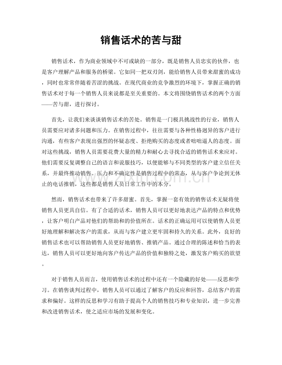 销售话术的苦与甜.docx_第1页