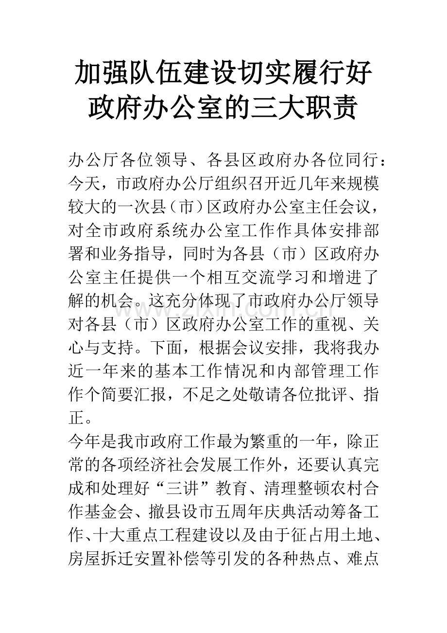 加强队伍建设切实履行好政府办公室的三大职责.docx_第1页