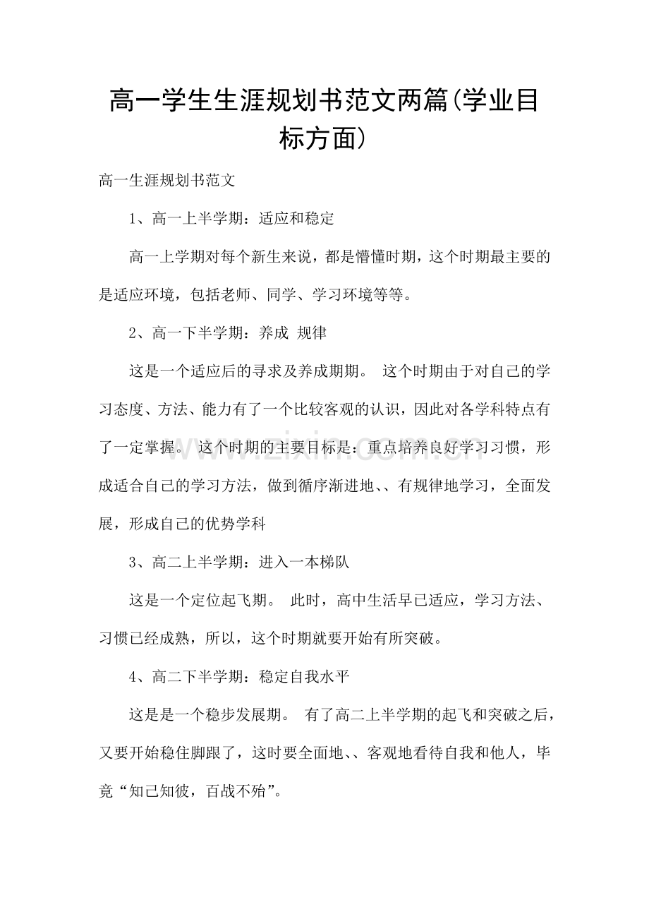 高一学生生涯规划书范文两篇(学业目标方面).docx_第1页