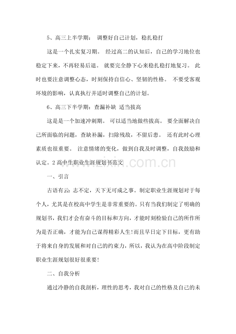 高一学生生涯规划书范文两篇(学业目标方面).docx_第2页