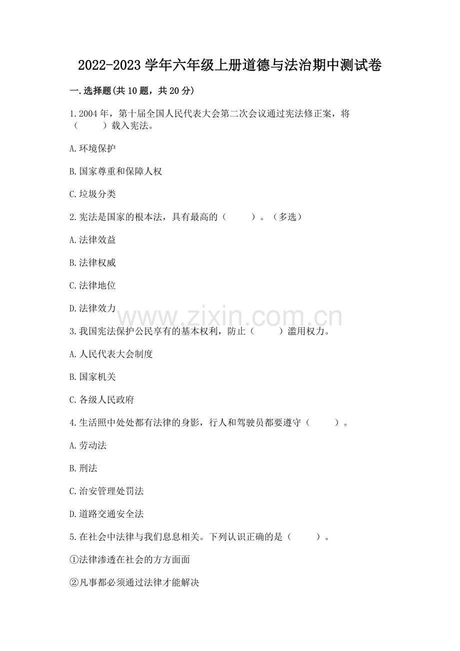 2022-2023学年六年级上册道德与法治期中测试卷及参考答案【突破训练】.docx_第1页