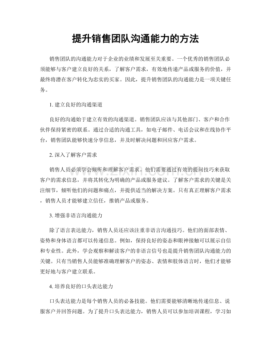 提升销售团队沟通能力的方法.docx_第1页
