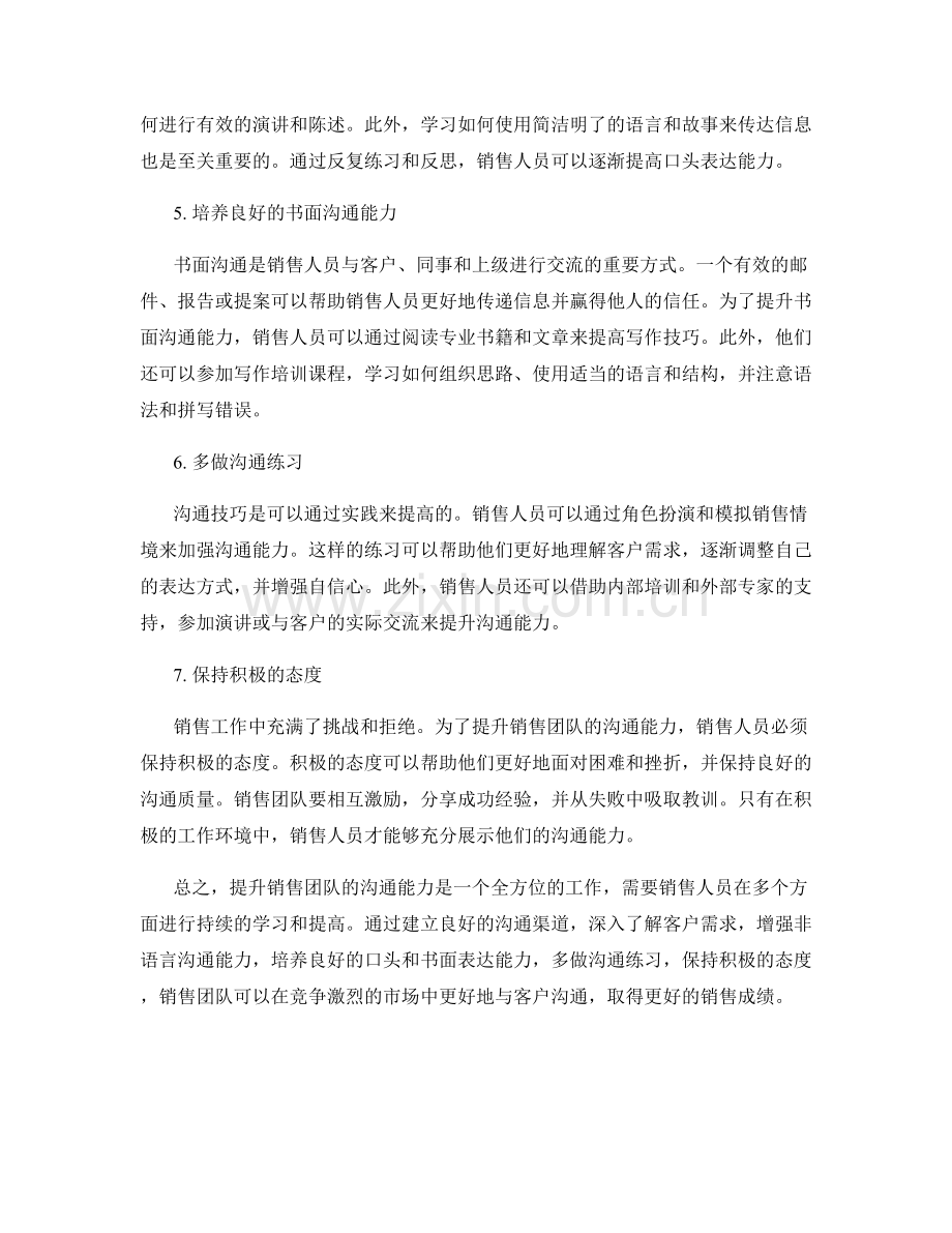 提升销售团队沟通能力的方法.docx_第2页