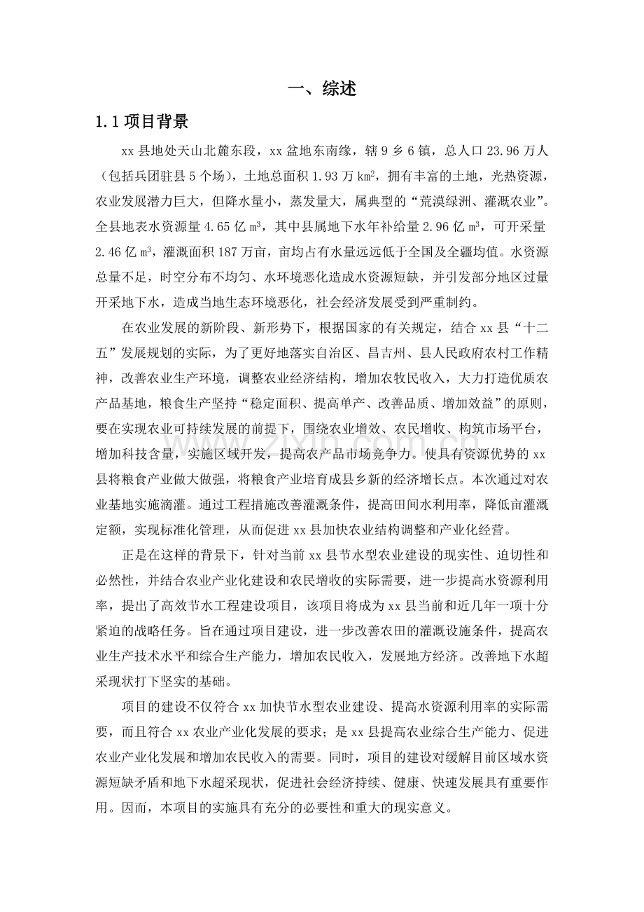 农田高效节水灌溉实施方案.doc_第1页