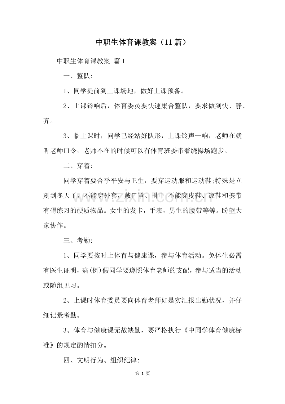 中职生体育课教案(11篇).docx_第1页