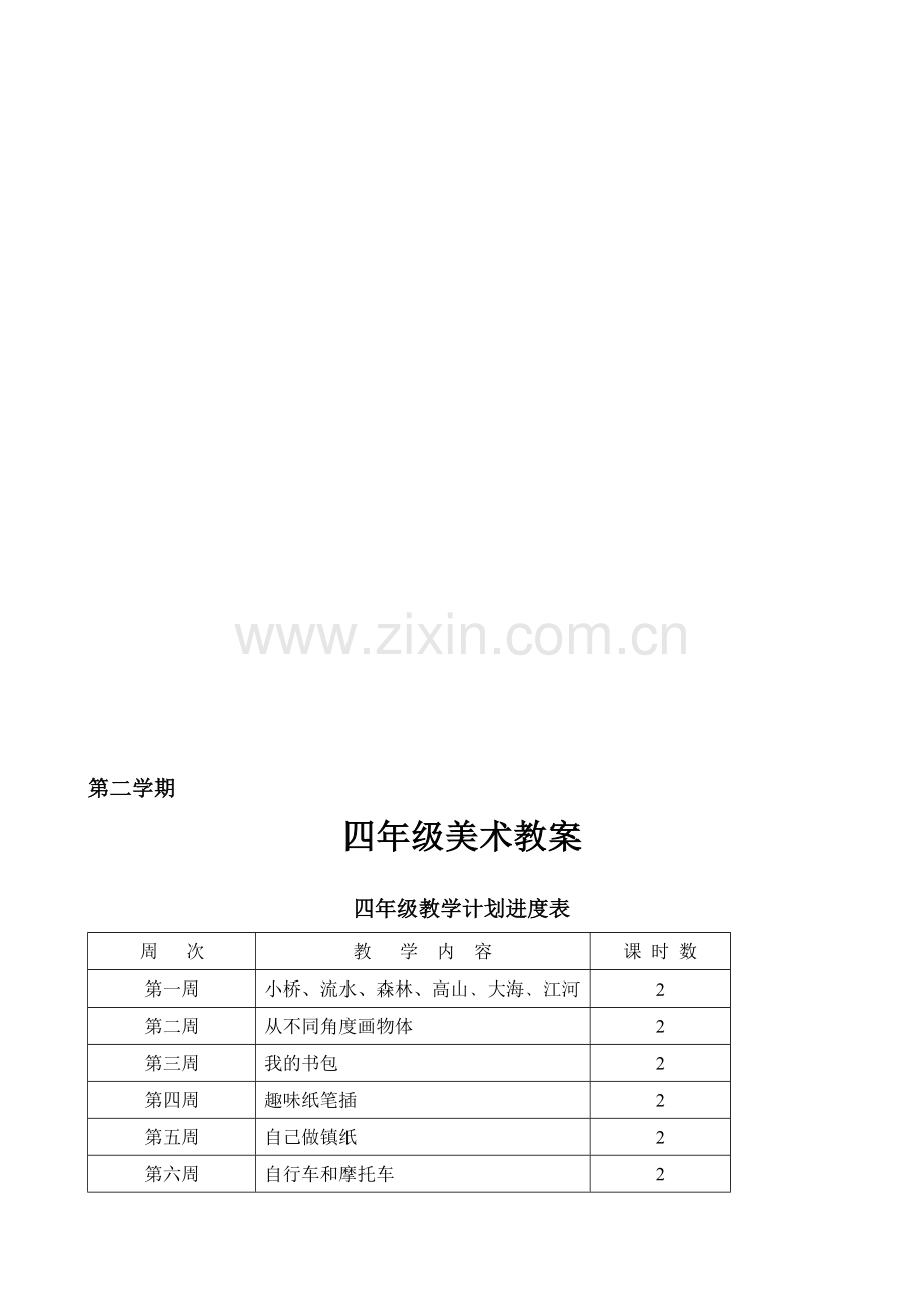 岭南版小学四年级下册美术教案全册.doc_第1页