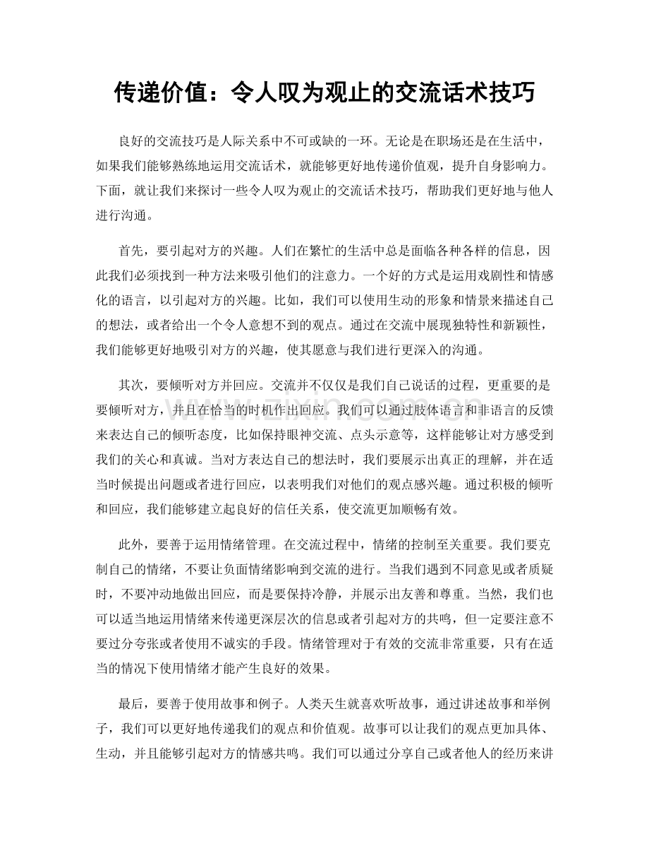 传递价值：令人叹为观止的交流话术技巧.docx_第1页