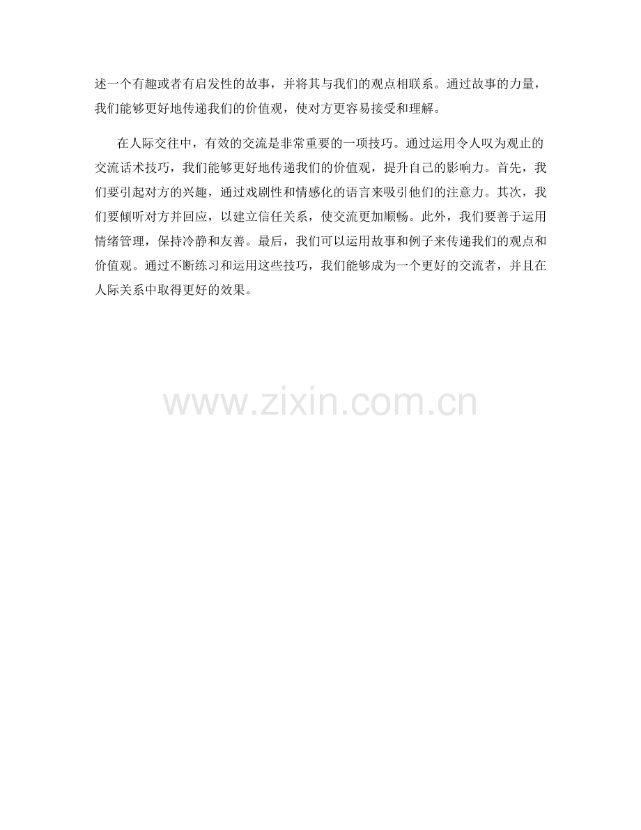 传递价值：令人叹为观止的交流话术技巧.docx_第2页