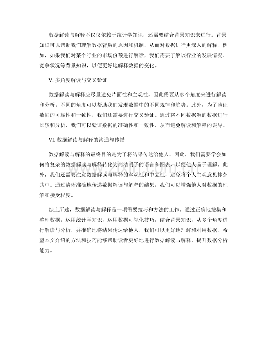 数据解读与解释的方法与技巧.docx_第2页