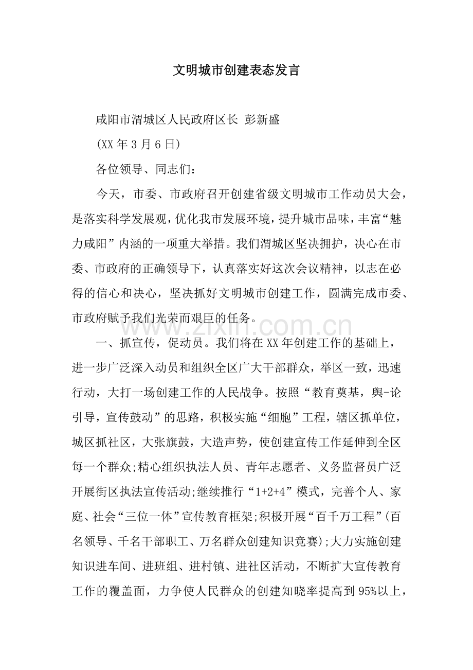 文明城市创建表态发言.docx_第1页