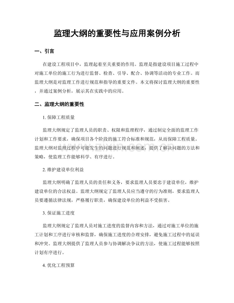 监理大纲的重要性与应用案例分析.docx_第1页
