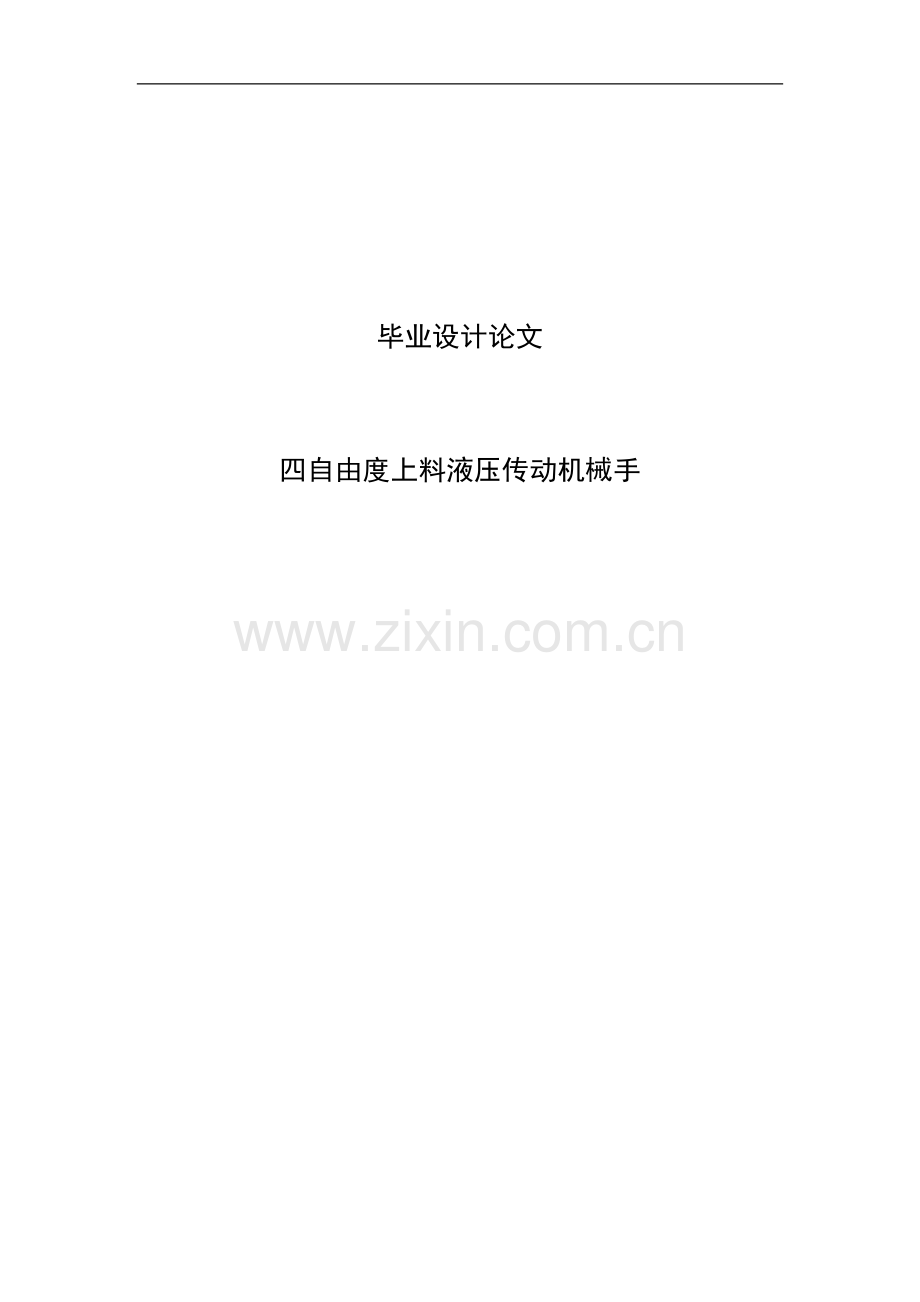 本科毕设论文-—四自由度上料液压传动机械手.doc_第1页