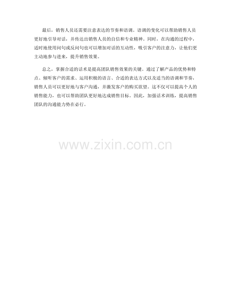掌握合适的话术提高团队销售效果.docx_第2页