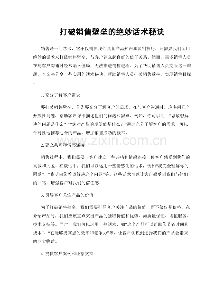 打破销售壁垒的绝妙话术秘诀.docx_第1页