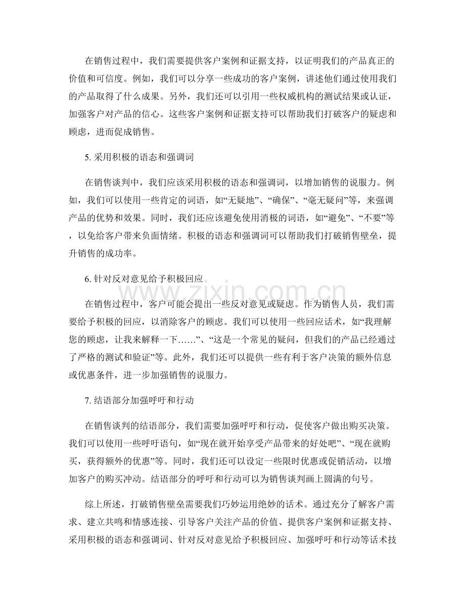 打破销售壁垒的绝妙话术秘诀.docx_第2页