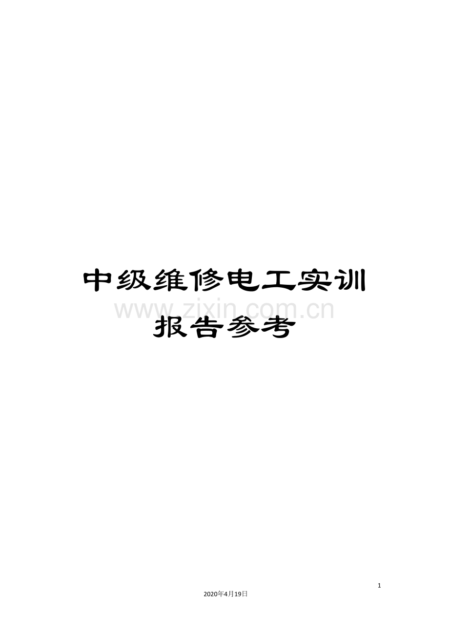 中级维修电工实训报告参考.doc_第1页