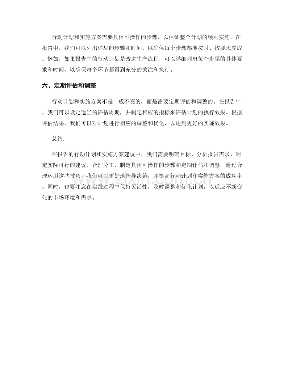 报告的行动计划和实施方案建议技巧.docx_第2页