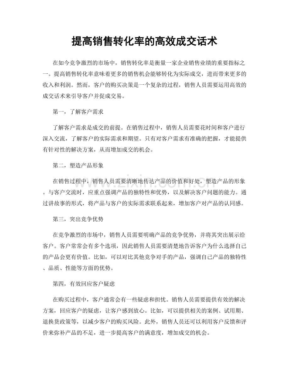 提高销售转化率的高效成交话术.docx_第1页