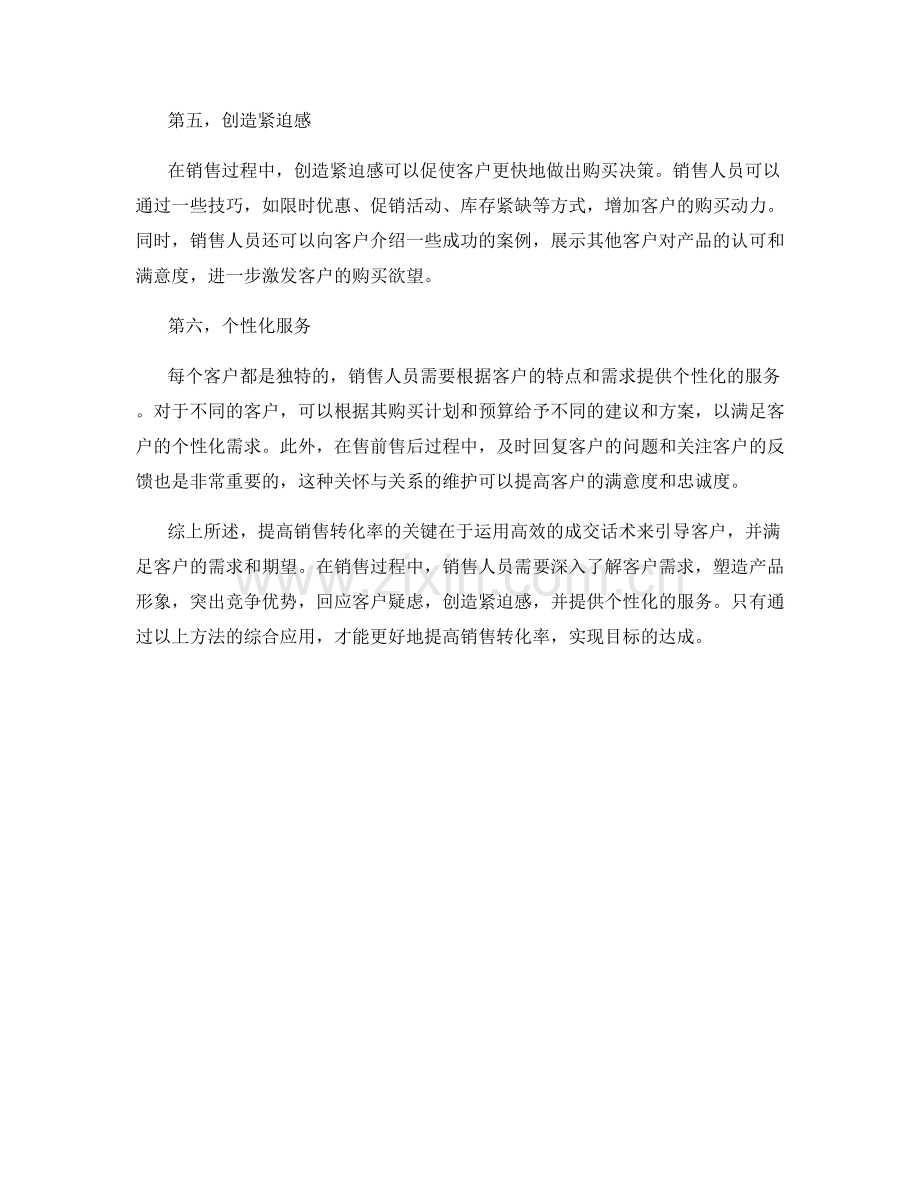 提高销售转化率的高效成交话术.docx_第2页