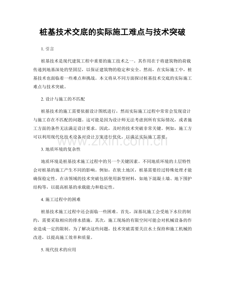桩基技术交底的实际施工难点与技术突破.docx_第1页