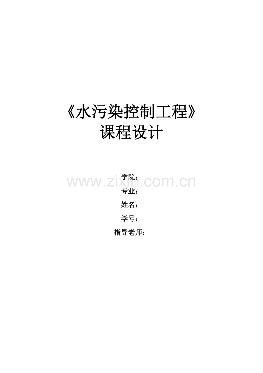 水污染课程设计----污水处理厂AAO工艺设计(含全套图纸).doc_第1页