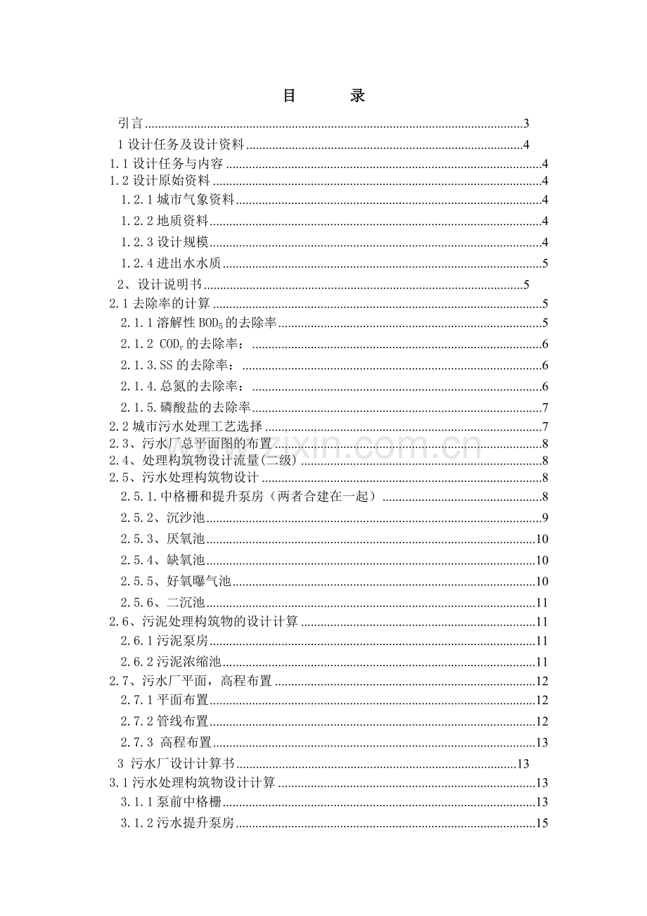 水污染课程设计----污水处理厂AAO工艺设计(含全套图纸).doc_第2页