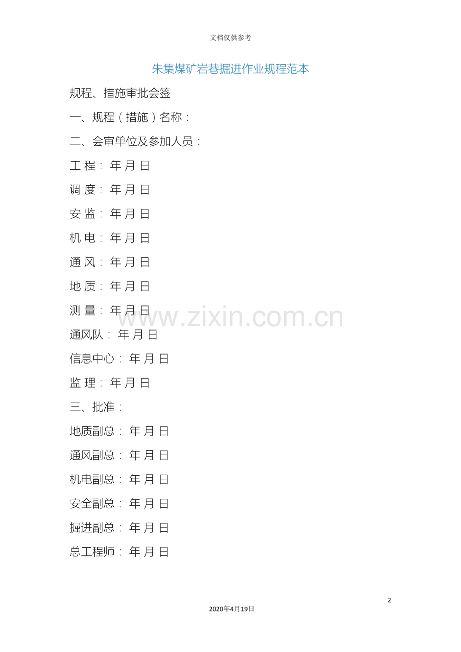 朱集煤矿岩巷掘进作业规程范本模板.doc_第2页