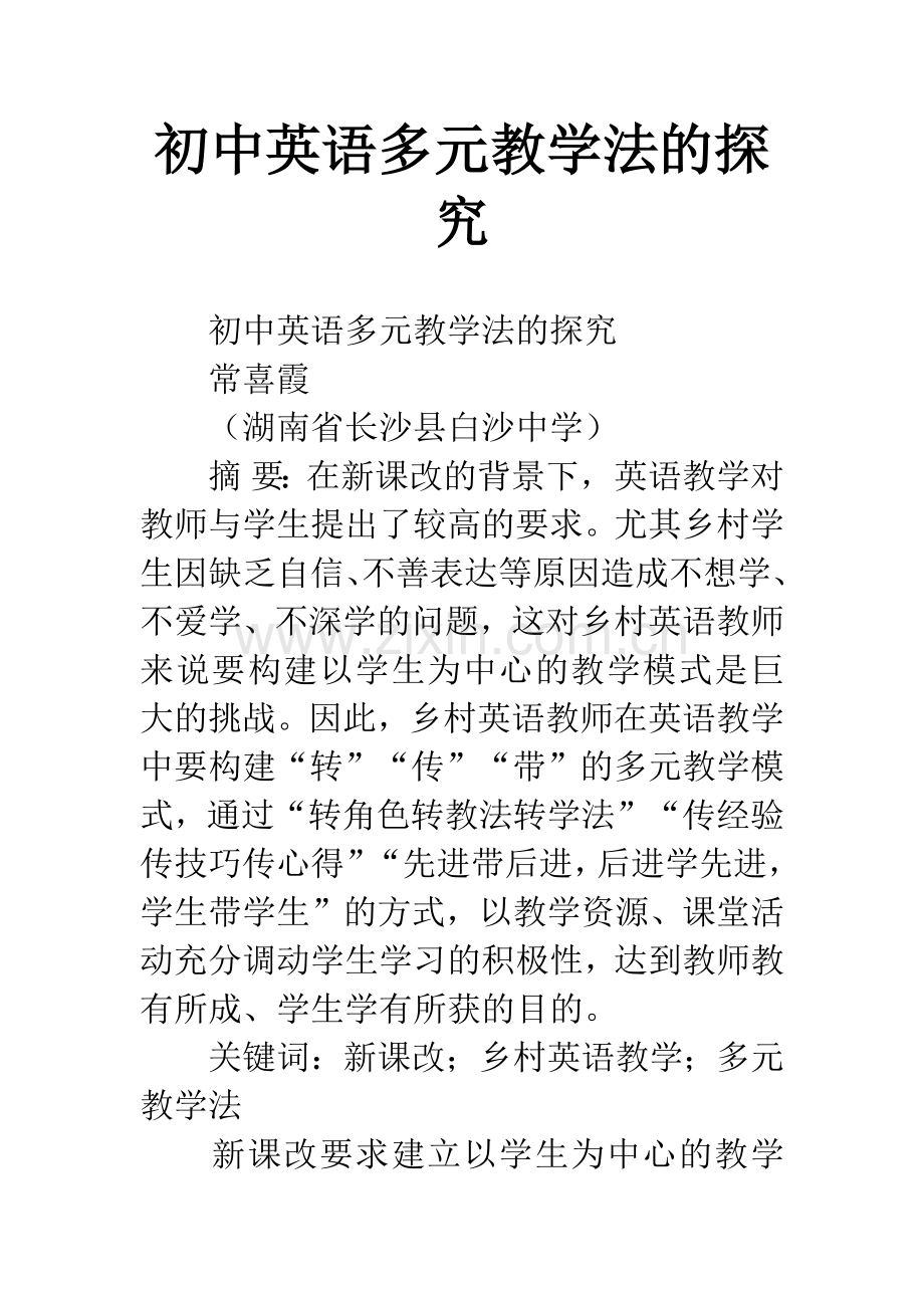 初中英语多元教学法的探究.docx_第1页