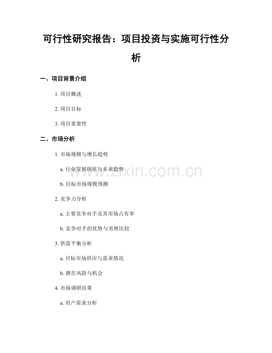 可行性研究报告：项目投资与实施可行性分析.docx_第1页
