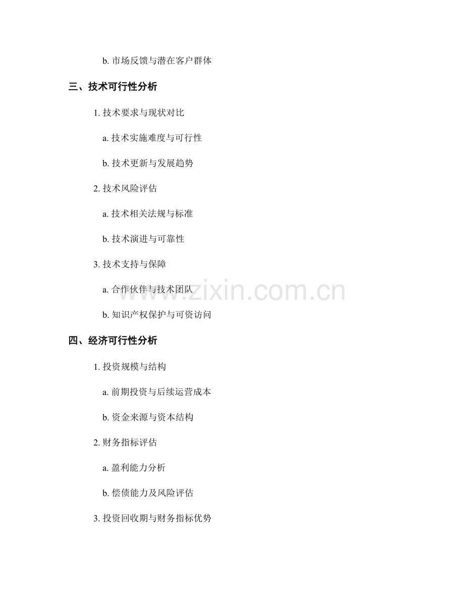 可行性研究报告：项目投资与实施可行性分析.docx_第2页