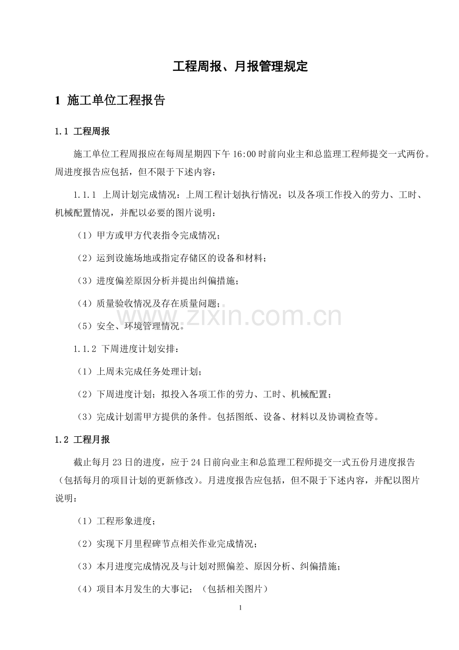 工程周报、月报管理规定.pdf_第1页