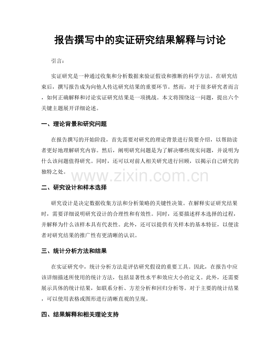 报告撰写中的实证研究结果解释与讨论.docx_第1页