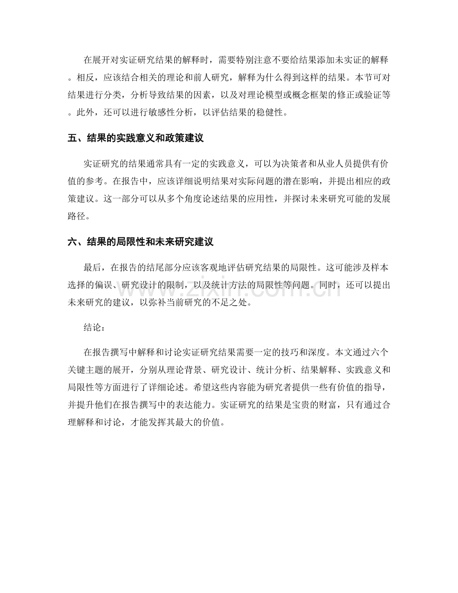 报告撰写中的实证研究结果解释与讨论.docx_第2页