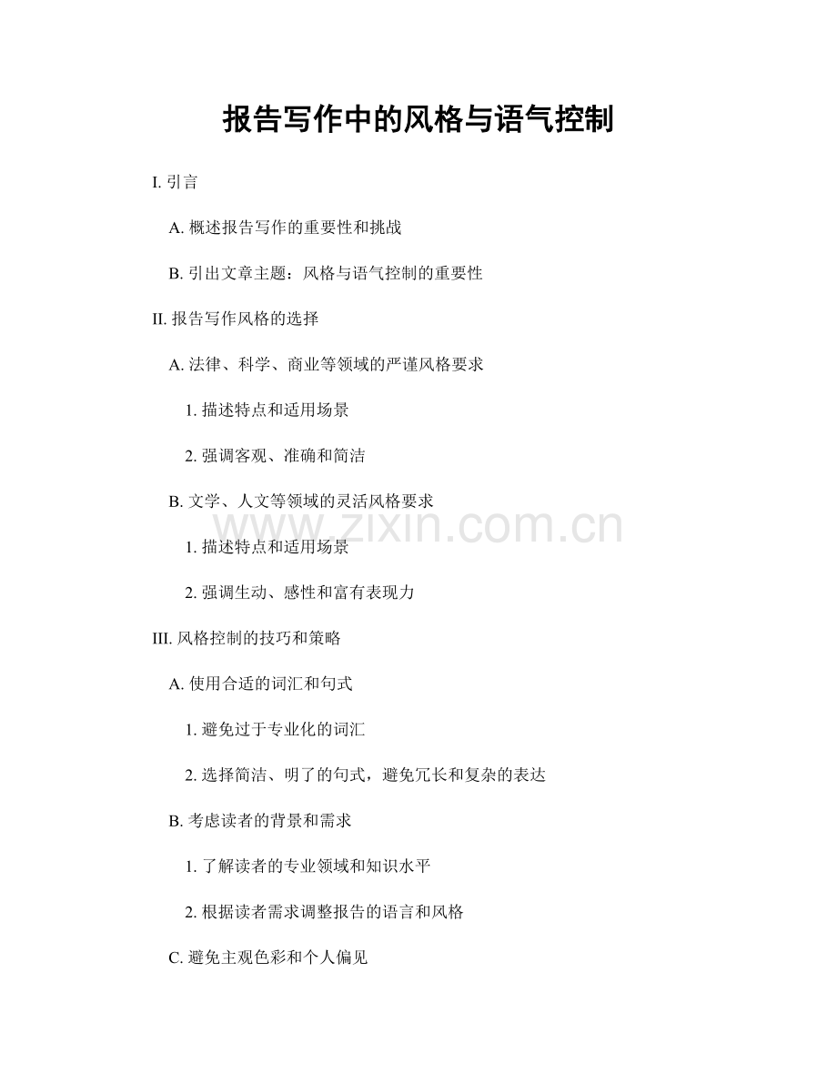 报告写作中的风格与语气控制.docx_第1页