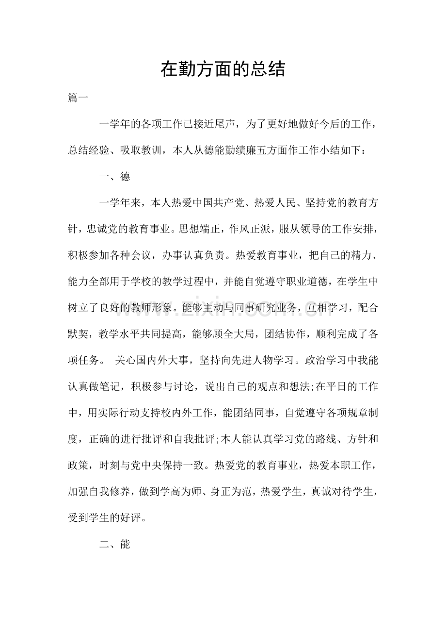 在勤方面的总结.doc_第1页