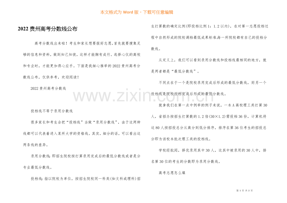 2022贵州高考分数线公布.docx_第1页