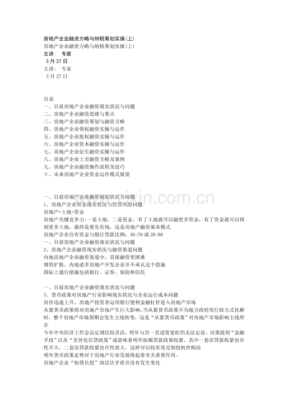 房地产企业融资策略与纳税筹划实操.doc_第1页