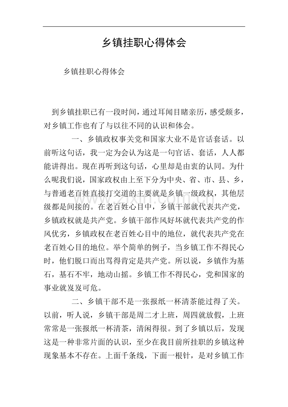 乡镇挂职心得体会.doc_第1页